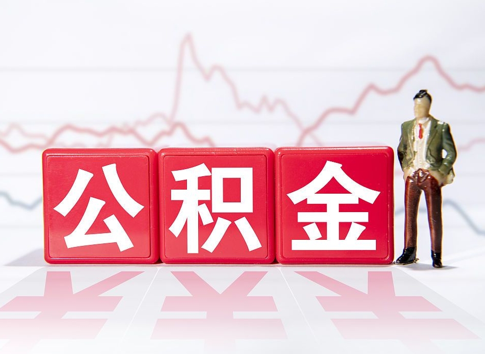 博罗深圳住房公积金如何全部提取（博罗深圳住房公积金如何全部提取需要哪些材料）