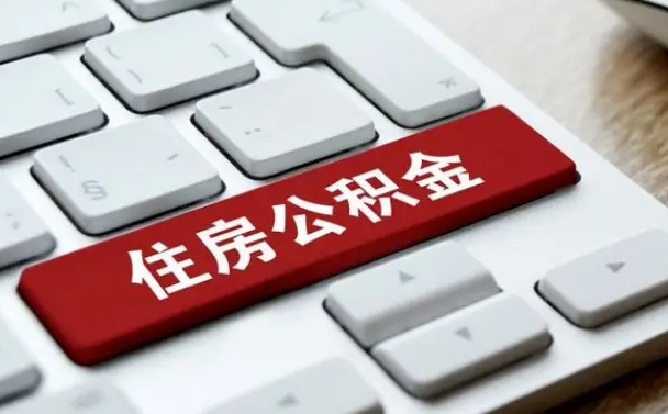 博罗公积金为什么要留3个月余额（博罗公积金为什么要留3个月余额呢）